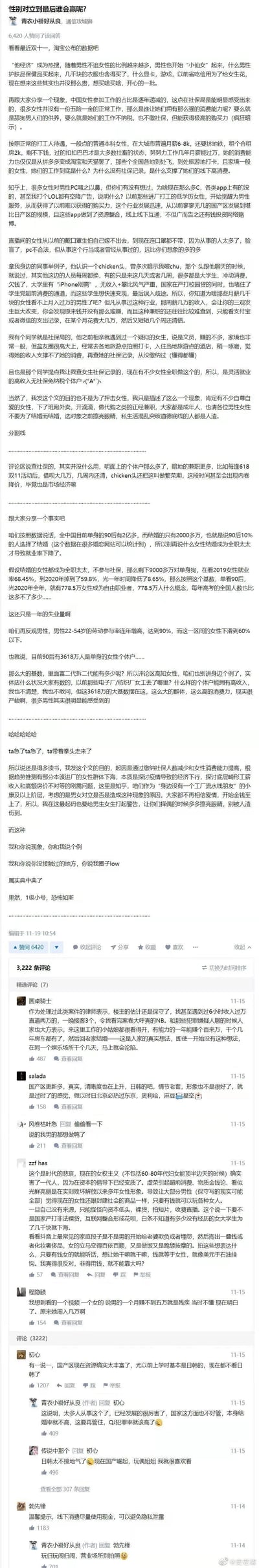 这是知乎用户“青衣小褂好从良”发布的一篇争议性回答，以“性别对立到最后谁会赢呢？”为标题，作者从双十一男性消费习惯变化切入，提出中国女性就业占比逐年下降，但部分女性无社保记录却维持高消费的现象，进而推测这类女性多从事灰色性服务行业。作者结合身边同事、同学的经历，以及90后单身数据、男女劳动参与率数据来佐证观点，还提到校园贷、超前消费风气导致部分女性误入歧途，最后表示发布内容的目的是提醒大众择偶时擦亮眼睛，避免被不良人士伤害，同时回应了评论区的质疑。回答下方有多个评论互动，包括律师用户分享相关案件细节、其他用户讨论相关产业现状、对女权的看法等内容，整体围绕女性高消费来源与灰色产业的关联展开，带有性别对立相关的观点输出。