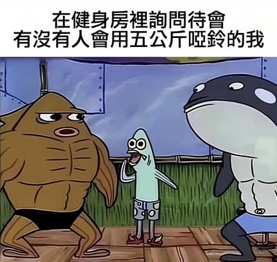 图片上方配有文字'在健身房裡詢問待會有沒有人會用五公斤啞鈴的我'，下方是三个卡通鱼角色的场景：左侧是肌肉发达的棕色鱼，表情严肃；中间是体型瘦小的浅蓝色鱼，瞪大眼睛、嘴巴张开，似乎在说话；右侧是体型庞大的黑白虎鲸角色，表情平静。整体通过卡通形象幽默地展现了健身新手在健身房询问使用轻量哑铃时的尴尬场景。