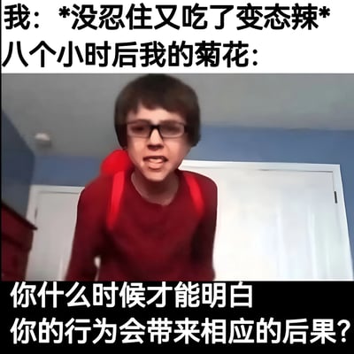 这是一张幽默搞笑的表情包，上方文字描述"我: *没忍住又吃了变态辣* 八个小时后我的菊花:"，下方是一个戴着眼镜、穿着红色上衣的男孩，他身体前倾，表情愤怒且夸张地张着嘴，下方配有文字"你什么时候才能明白你的行为会带来相应的后果?"。图片通过夸张的表情和文字对比，幽默地表现了吃超辣食物后身体不适的后果。