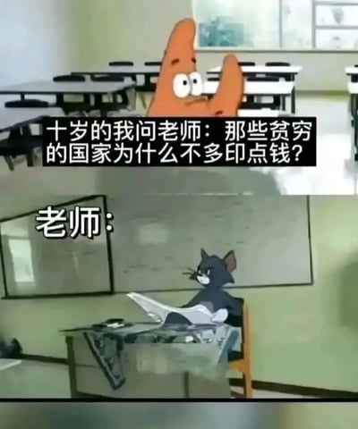 这是一张上下拼接的多图梗图，上半部分是动画《海绵宝宝》中的角色派大星，被置于教室场景中，配文呈现孩童的疑问：“十岁的我问老师：那些贫穷的国家为什么不多印点钱？”；下半部分是动画《猫和老鼠》中的角色汤姆猫，坐在办公桌前，配文“老师：”，没有后续文字，以此幽默地表现老师被这个问题问住、难以立刻给出简单易懂回答的窘迫状态。这个问题的答案是：贫穷国家不能随意多印钱，因为一个国家的货币发行量需要与本国的商品和服务总供给等核心经济指标相匹配，超量发行货币会引发恶性通货膨胀，导致货币大幅贬值、物价飞速上涨，民众手中的钱实际购买力严重下降，不仅无法解决贫穷问题，还会加剧经济混乱，甚至引发严重的经济危机。