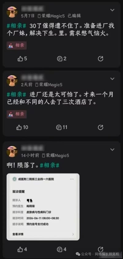这张图片是国内某社交平台同一匿名用户发布的三条动态拼接截图，按时间线呈现了完整的反转事件：第一条动态发布于5月7日，带#相亲#话题，发布者称自己30岁被家人催婚不堪其扰，打算进厂找厂妹解决生理需求和婚恋问题，情绪十分憋闷恼火；第二条动态发布于2天前，同样带相亲话题，发布者改口称进厂太过可怕，才进厂一个月就已经和不同的人去了三次酒店；第三条动态发布于14小时前，配文“啊！陨落了。#相亲#”，同时附上了成医附二院核工业四一六医院的就诊提醒截图，显示其已成功预约皮肤病与性病科门诊的号源。三条动态均显示发布设备为荣耀Magic5，发布者头像为蘑菇卡通形象，图片右下角带有“公众号·网络探长颜克权”的水印。