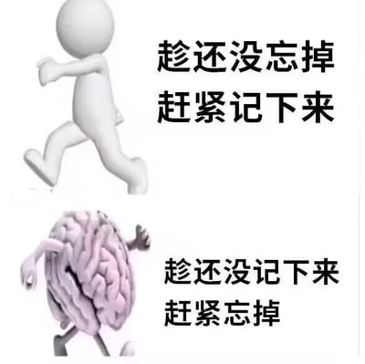 上下两格对比图，上格是白色3D人形角色奔跑，配文“趁还没忘掉赶紧记下来”；下格是粉色3D大脑造型角色奔跑，配文“趁还没记下来赶紧忘掉”。通过拟人化的视觉表现，幽默呈现人们想记住却总忘记的矛盾心理。