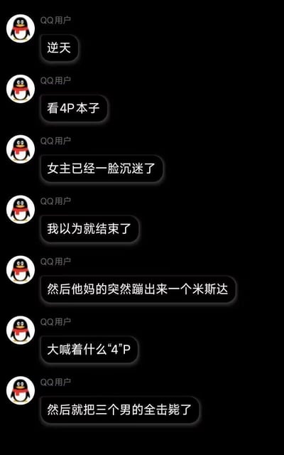 这是一段QQ聊天记录截图，用户分享了自己观看同人本子的荒诞离谱经历：原本在看的4P情节中，女主已经沉迷其中，用户以为剧情即将结束，结果《JOJO的奇妙冒险：黄金之风》中的角色米斯达突然登场，大喊着“4P”，随后将本子里的三名男性全部击毙。这段内容结合了米斯达对数字4的特殊忌讳的原作设定，制造出强烈的反差笑点，整个剧情反转充满了玩梗的搞笑感。