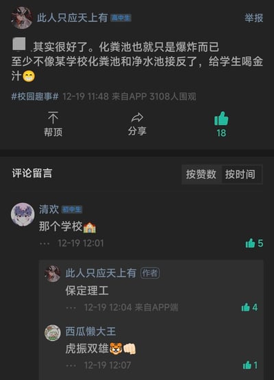 社交媒体截图，内容为用户“此人只应天上有”（高中生）在#校园趣事#话题下发布的帖子，吐槽某学校化粪池与净水池接反导致学生饮用“金汁”的趣事，称“至少不像某学校...给学生喝金汁😆”。帖子下方有评论互动，作者回复“保定理工”，其他用户评论“那个学校🏫”“虎振双雄🐯👊”等。发布时间12-19 11:48，来自APP，3108人围观，18点赞。