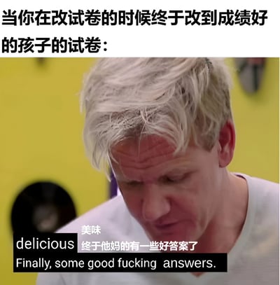 图片上方配有文字“当你在改试卷的时候终于改到成绩好的孩子的试卷：”，下方是戈登·拉姆齐的视频截图，他头发略显凌乱，低头露出欣慰的表情，画面底部叠加文字“美味 delicious 终于他妈的有一些好答案了 Finally, some good fucking answers.”，通过名人表情与文字结合，幽默展现教师批改试卷时遇到优秀答案的解脱与喜悦。