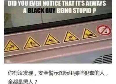 这是一张图文混排的搞笑梗图，上方配有英文文字“DID YOU EVER NOTICE THAT IT'S ALWAYS A BLACK GUY BEING STUPID ?”，下方配有对应的简体中文翻译“你有没发现，安全警示图标里那些犯蠢的人，全都是黑人？”，中间区域展示了五张黄色三角形边框的安全警示图标，图标内的深色小人分别做出触电抽搐、陷入危险区域、滑倒、摔倒在地、被重物砸中的危险行为。图中通过调侃安全警示图标里的深色小人都是黑人，将日常常见的安全标识进行趣味解读，制造出无厘头的笑点，属于对生活细节观察后的吐槽类内容。