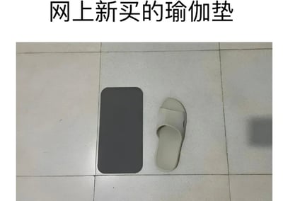 图片展示了一个网购的瑜伽垫与一只拖鞋的对比，幽默地呈现了商品尺寸与预期不符的情况。瑜伽垫体积非常小巧，明显小于正常尺寸，与旁边的拖鞋形成鲜明对比，突出了网购商品可能存在的尺寸问题。