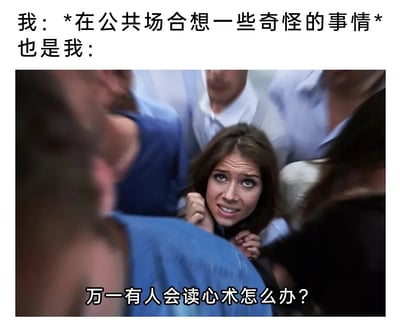 这是一张图文结合的搞笑段子图，上方文字描述“我”在公共场合脑海中浮现一些奇怪的想法，下方是一张拥挤的电梯场景影视截图：一位女性缩在人群中间，眉头紧皱、眼神满是不安，双手攥拳紧绷着身体，表情惊恐焦虑，底部配文“万一有人会读心术怎么办？”。整段内容精准捕捉了内心戏丰富、或是有社恐心理的人群，在公共场合产生出格想法后，担心自己的内心活动被他人知晓的尴尬又好笑的焦虑心态，用夸张的脑洞放大了日常的小纠结，很容易引发同类人群的共鸣。