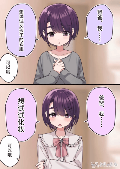 这是一张两格竖版漫画，描绘了一个紫色短发的动漫女孩与父亲的温馨对话。上格中女孩穿着灰色上衣，双手交叠放在胸前，略显紧张地说："想试试女孩子的衣服"，旁边配有父亲回应"可以哦"的对话框，以及女孩对父亲说"爸爸，我……"的未尽话语。下格中女孩已经换上带有荷叶边和粉色蝴蝶结的白色上衣，继续对父亲说："想试试化妆"，父亲依然回应"可以哦"，女孩再次欲言又止地说"爸爸，我……"。整幅漫画通过简单的对话和服装变化，展现了女儿探索女性身份表达的过程以及父亲的包容与支持。