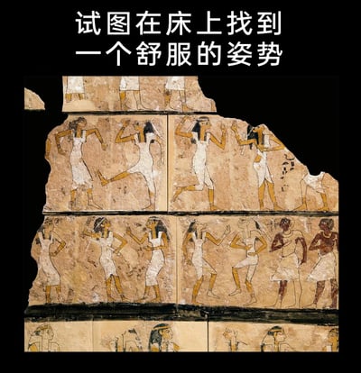 这是一张趣味改编的图文内容，上方配有文字“试图在床上找到一个舒服的姿势”，下方是古埃及墓葬壁画残片，壁画中的人物呈现出抬腿、扭身、弯腰等多种变换的肢体动作，生动地对应了人们在床上翻来覆去、反复调整姿态以寻找舒适睡姿的日常状态，用古老的艺术形式调侃了当代人的生活小细节，充满幽默与共鸣感。