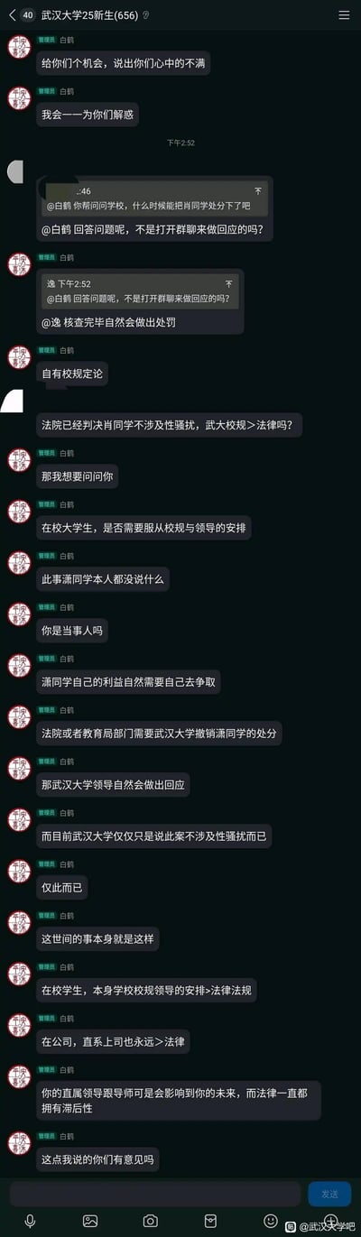 这是武汉大学25级新生群的聊天记录截图，管理员白鹤主动让学生提出不满并解惑，随后有学生询问肖同学的处分进展，提及法院已判决肖同学不涉及性骚扰，质疑学校校规是否大于法律。管理员回应称会按校规处理，还发表了「在校学生校规领导安排>法律法规，公司直系上司>法律」这类极具争议的言论，引发群内讨论。