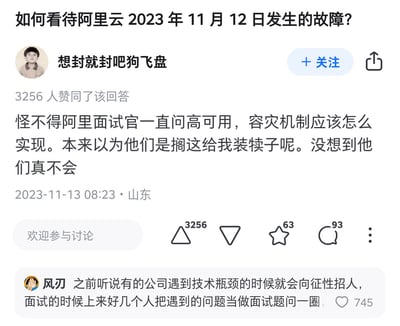 图片展示了社交媒体上关于阿里云2023年11月12日故障事件的用户评论截图。上方标题为"如何看待阿里云 2023 年 11 月 12 日发生的故障?"，下方是用户"想封就封吧狗飞盘"的评论，内容讽刺阿里云面试官反复询问高可用和容灾机制实现方法，调侃他们"本来以为是装模子，没想到真不会"。评论下方显示发布时间为2023-11-13 08:23，地点山东，获得3256个赞同。另有用户"风刃"的回复，称有些公司遇到技术瓶颈时会象征性招人，把问题当面试题询问候选人。整体内容以幽默吐槽的方式表达对阿里云技术能力的质疑。