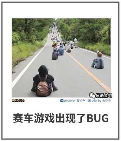 这是一张趣味梗图，利用公路的透视原理，让一排从近到远背对着镜头坐在路面上的路人，看起来如同赛车游戏中出现BUG时，所有角色都“卡”在道路上的场景。图片下方配有中文文字“赛车游戏出现了BUG”，将现实场景与电子游戏的常见故障画面进行类比，通过视觉错觉制造出诙谐有趣的效果，让观看者产生仿佛置身于故障游戏中的错觉。