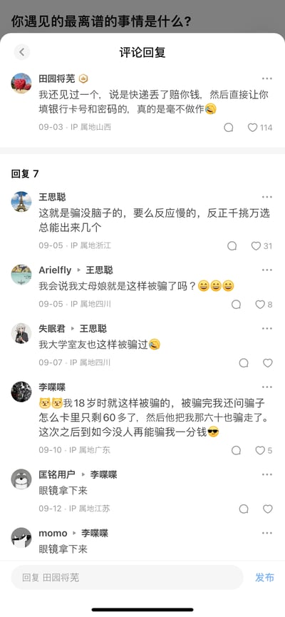 这是一个社交媒体的评论回复界面，主题为“你遇见的最离谱的事情是什么？”。用户@田园将芜分享了一个直白的诈骗手段：以快递丢失要赔钱为由，直接要求受害者填写银行卡号和密码。后续评论中，@王思聪吐槽这类诈骗针对的是反应慢或缺乏防备的人，接着多位用户分享了身边人（丈母娘、大学室友）甚至自己中招的经历，其中@李喋喋讲述自己18岁时被骗，卡里仅剩的60元也被骗子骗走，此后再也没被骗过，还有用户调侃让他“眼镜拿下来”。整个评论区充满搞笑又无奈的氛围，揭露了这类低级诈骗也能成功的真实情况。