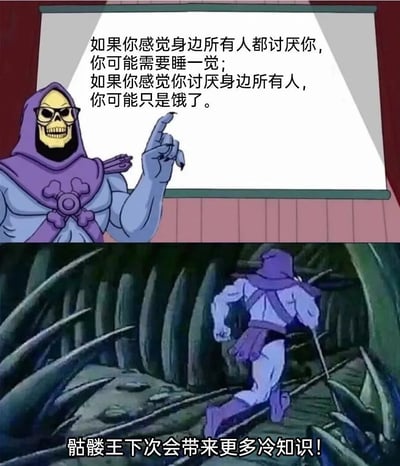 这是一张由经典动画截图二次创作的梗图，分为上下两部分。上半部分是戴着眼镜的骷髅王站在投影板前，手指向上，投影板上写着关于情绪状态与生理需求的冷知识：“如果你感觉身边所有人都讨厌你，你可能需要睡一觉；如果你感觉你讨厌身边所有人，你可能只是饿了”，骷髅王神态轻松，仿佛在认真科普；下半部分是骷髅王手持权杖快速奔跑离开的画面，下方配文“骷髅王下次会带来更多冷知识！”，用角色跑路的趣味画面收尾，整体以幽默的方式分享生活小知识，营造出轻松搞笑的氛围。