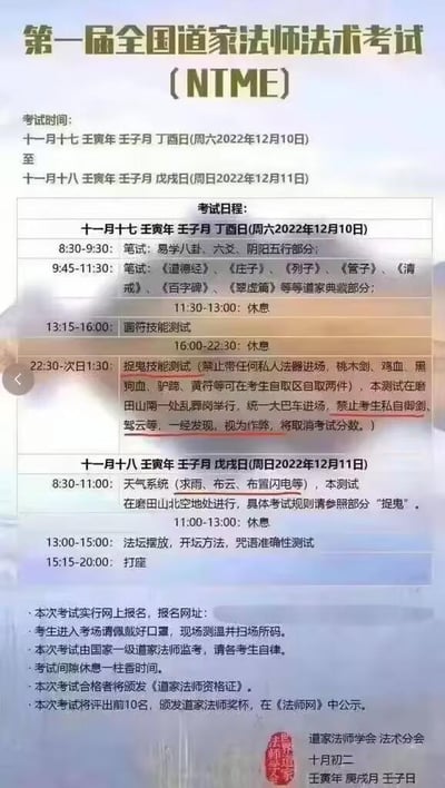 这是一张模仿正规职业资格考试通知格式制作的搞笑虚构图文，虚构了名为“第一届全国道家法师法术考试（NTME）”的考试，设置了笔试道家典籍与易学知识、画符技能测试、捉鬼技能测试、求雨布云等天气法术测试、法阵布置与咒语测试、打坐等充满玄幻色彩的考试项目，还详细制定了考试时间、流程、考场规则、合格证书颁发等细节，用严肃的通知框架包装荒诞的法术考试内容，形成强烈反差感，充满趣味性。其中捉鬼测试里禁止御剑驾云、考试间隙休息一柱香时间等细节，结合了现实考试规则与玄幻设定，笑点十足。