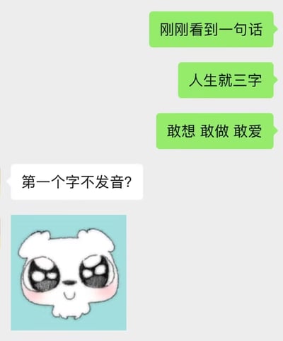 图片上方有三个绿色对话气泡，依次显示“刚刚看到一句话”“人生就三字”“敢想 敢做 敢爱”，下方白色气泡以“第一个字不发音？”进行调侃。左下角配有一个大眼萌系卡通角色，面部圆润、双眼硕大、脸颊泛红，表情呆萌。幽默点在于“敢想、敢做、敢爱”实为六个字，却被前文称为“三字”，通过质疑“第一个字不发音”暗讽将双字词组强行算作单字的逻辑矛盾，形成轻松诙谐的效果。