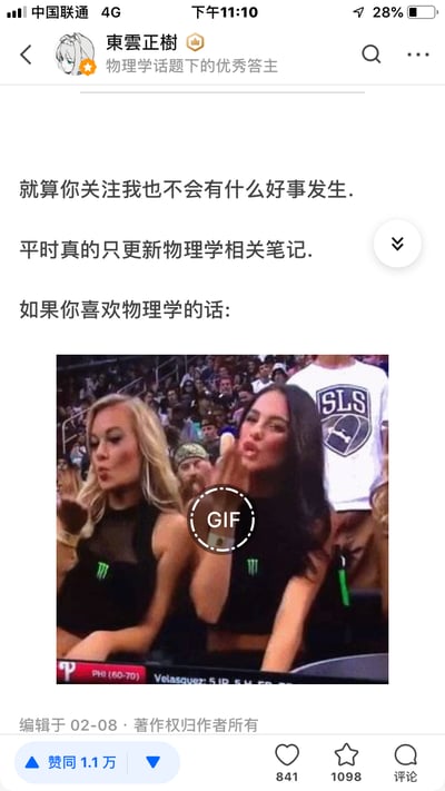 社交媒体平台截图，用户“東雲正樹”（物理学话题优秀答主）发布的帖子。内容为幽默调侃：“就算你关注我也不会有什么好事发生. 平时真的只更新物理学相关笔记. 如果你喜欢物理学的话:”，下方配有一张GIF动图，显示两位女性在人群中（疑似体育赛事观众），表情生动。帖子获得1.1万赞同、841点赞、1098收藏，编辑于02-08。整体通过反差感（严肃的物理答主身份与活泼GIF内容）制造幽默效果。