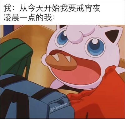 这是一张趣味自嘲表情包，采用顶配底文的图文混排结构。上方配文为“我：从今天开始我要戒宵夜 凌晨一点的我：”，下方搭配《宝可梦》动画中胖丁张大嘴巴急切啃咬食物的截图，生动还原了很多人立下戒宵夜的目标后很快就反悔、忍不住深夜进食的普遍状态，很容易引发大众共鸣。