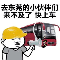 去东莞的小伙伴们快上车