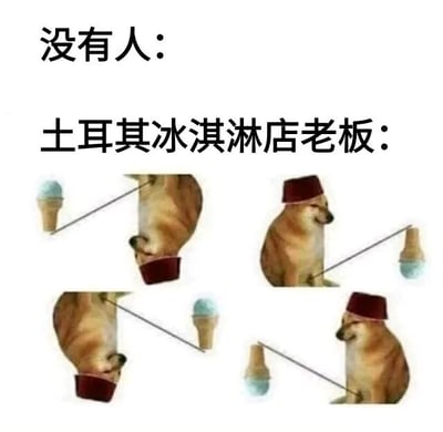图片采用“没有人：X：”的经典 meme 格式，上方文字为“没有人：”（表示无特定情境触发），下方文字“土耳其冰淇淋店老板：”引出核心内容。主体由四张静态图片拼接而成，均为一只戴着红色帽子的狗与冰淇淋甜筒的互动场景：狗狗时而低头靠近甜筒，时而用类似“拉扯”的动作与甜筒互动，生动模仿了土耳其冰淇淋 vendor 以戏耍方式售卖冰淇淋的经典行为，通过动物拟人化制造幽默效果，整体风格轻松搞笑。