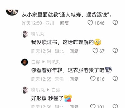 这是一张社交媒体评论区的截图，展示了网友对传统处世话术“逢人减寿，遇货添钱”的互动讨论：最顶层评论表示从小家里就教导这句为人处世的经验；网友喇叭丸提问询问这句话该如何理解；网友白烬用实际举例的方式回复，给出“你看着好年轻，这衣服老贵了吧”的应用例子；最后喇叭丸看到例子后立刻表示秒懂话术含义。这句话术实际是传统社交中的恭维技巧：与人打交道时，说对方看起来比实际年龄更年轻（即“减寿”，对应字面的减寿含义）；看到别人买的商品时，往更高的价位估价夸赞（即“添钱”），是让人舒服的社交夸赞方式，举例让这个话术的含义变得十分清晰易懂。