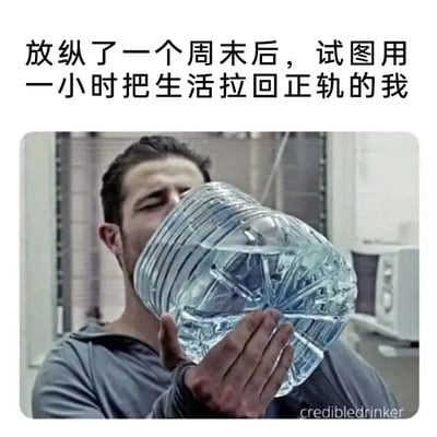 这是一张充满自嘲意味的搞笑梗图，顶部配有文字“放纵了一个周末后，试图用一小时把生活拉回正轨的我”，下方的图片中，一名男子双眼紧闭，双手抱着大桶装饮用水，将桶口紧贴嘴边，做出大量饮水的夸张动作。这张图用这种极端夸张的行为，生动地比喻了当代年轻人在周末放纵（如熬夜、饮食不规律、作息混乱等）后，想要在短时间内通过高强度的补救行为，快速让自己回归健康规律生活状态的急切心态，精准戳中了很多人的生活日常，充满了搞笑共鸣感。