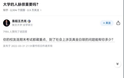 这是一张知乎平台的回答截图，问题为「大学的人脉很重要吗？」，该问题拥有2534个回答、2.5万关注。回答者为复旦大学法学硕士「靠船王杰克」，其回答获得了7984人赞同。回答内容用「校友连期末考试都藏重点」的现实例子，质疑大学人脉在社会涉及真金白银的利益问题时能提供的帮助，观点现实扎心。对于这个问题，不同人有不同看法：人脉的作用因人而异，若自身缺乏足够能力，单纯的人脉很难发挥实际作用；但在提升自身的同时维系真诚的人脉，未来在学习、工作中也可能获得机会与帮助，而图中的回答则聚焦于部分人脉在涉及个人利益时的局限性。