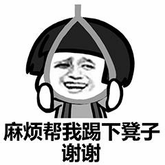 麻烦帮我踢下凳子 谢谢 表情包