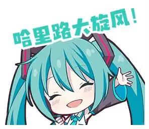 这是一张Q版虚拟歌手初音未来的表情包，图中的初音未来闭着眼睛，脸上洋溢着开心的笑容，一只手抬起做出挥动的动作，画面上方配有醒目的文字“哈里路大旋风！”，整体风格活泼可爱，没有双关、谐音梗等内容，主要借助初音未来的可爱形象搭配活泼的文字，传递出兴奋欢乐的情绪，适合用于聊天时活跃氛围。