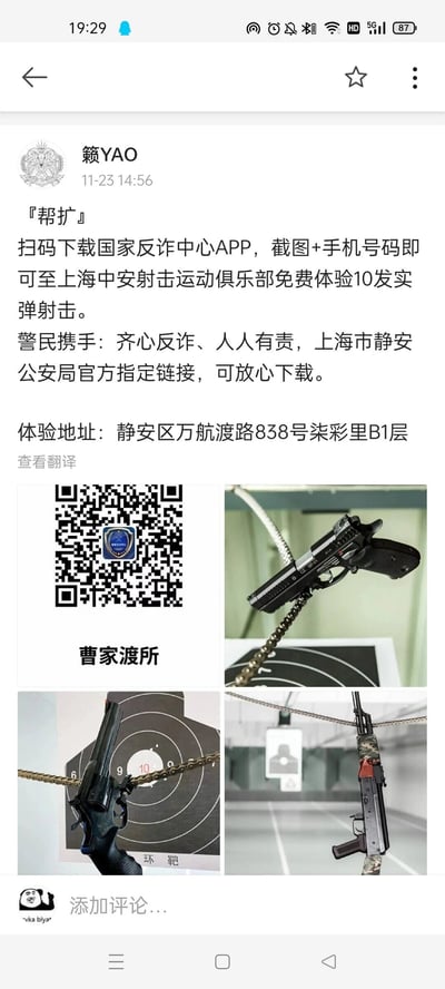 这是一条社交媒体上的帮扩推广内容，由用户“籁YAO”在11月23日14:56发布，核心是推广国家反诈中心APP：用户扫码下载该APP后，提供下载截图和手机号码，即可前往上海中安射击运动俱乐部免费体验10发实弹射击。内容强调这是上海市静安公安局官方指定的反诈宣传活动，呼吁警民携手齐心反诈，同时明确了体验地址为上海市静安区万航渡路838号柒彩里B1层。内容下方配有一张标注“曹家渡所”的国家反诈中心APP二维码，以及三张实弹射击相关的实拍图片，分别展示了固定悬挂的手枪、搭配10环靶纸的左轮手枪、固定悬挂的长枪械，直观呈现射击俱乐部的器械与靶场相关场景，以此福利吸引用户参与反诈APP的下载，完成反诈宣传的目标。