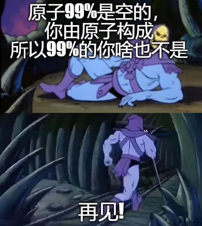 图片为上下两格拼接的动画截图梗图。上格中，紫色斗篷、骷髅脸的角色（《宇宙的巨人希曼》中的骷髅王）瘫坐在深色洞穴地面，上方文字'原子99%是是空的，你由原子构成，所以99%的你啥也不是'用科学事实制造虚无主义幽默；下格中同一角色手持武器转身向洞穴深处走去，下方文字'再见!'强化戏谑告别感。通过角色姿态变化与文字结合形成黑色幽默效果。