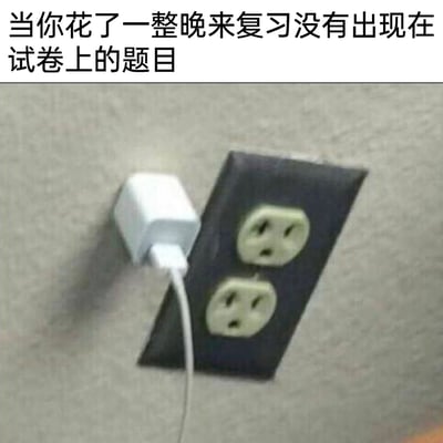 这是一张调侃考试复习经历的搞笑梗图，画面上方配有文字“当你花了一整晚来复习没有出现在试卷上的题目”，下方是一张视觉错位的照片：插座面板被错位安装，充电器没有插进插座，反而插在了面板旁边的墙面上。这个画面精准比喻了考生花费大量时间和精力复习的内容完全没有出现在试卷上的无奈与崩溃，所有的努力就像没插进插座的充电器一样，完全没有起到作用，戳中了很多学生复习踩雷的尴尬经历。