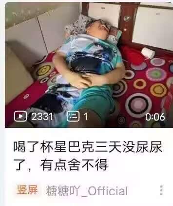 这是一张抖音短视频的截图，画面中一名男子双眼紧闭躺在床上，双手放在腹部，看起来神态虚弱。画面下方配有文字：“喝了杯星巴克三天没尿尿了，有点舍不得”，用极度夸张的无厘头说法，调侃自己因为觉得星巴克“价值高”，连代谢产生的尿液都舍不得排出，制造出荒诞搞笑的效果。