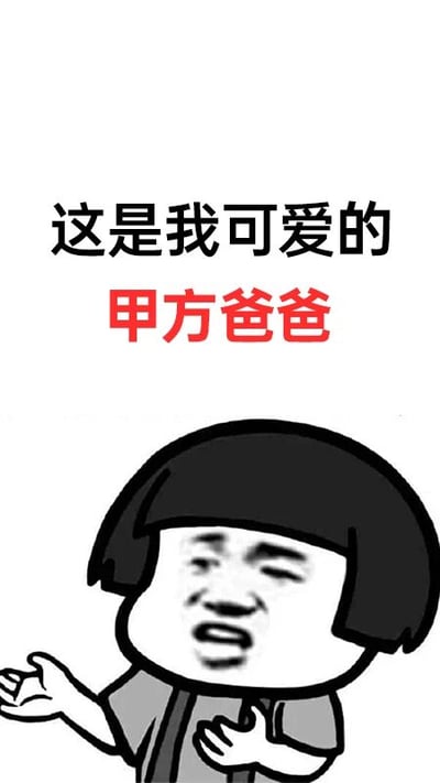 图片上方为黑色文字'这是我可爱的'和红色文字'甲方爸爸'，下方是一个卡通人物形象，该人物有着黑色齐耳短发，圆形脸庞，表情夸张，双手摊开做表达状。整体通过幽默的方式表现对客户（甲方）的调侃，是职场文化中常见的吐槽类 meme。