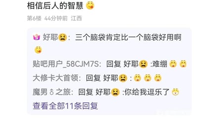 这是一张百度贴吧的评论区静态截图，楼主发布评论“相信后人的智慧😋”，用户“好耶😫”通过曲解“后人”的含义，玩梗式回复“三个脑袋肯定比一个脑袋好用啊😋”，将“后人”调侃为拥有多个脑袋的存在，该脑洞大开的回复引发了其他用户的趣味互动，后续回复的用户纷纷表达自己被逗笑、情绪上难以绷住的状态，当前仅展示部分回复，全部回复共有11条，整体场景充满轻松搞笑的网络社区互动氛围。