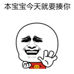 本宝宝今天就要揍你 表情包
