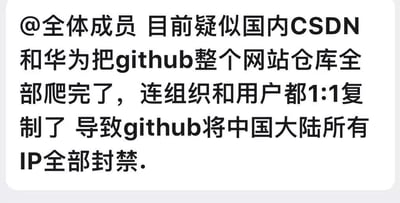 这是一张纯文字静态单图，图中文字为一则网络传言，内容称疑似国内开发平台CSDN和华为爬取了Github整个网站的全部仓库，连组织和用户信息都进行了1:1复制，该行为导致Github将中国大陆所有IP全部封禁，该传言目前并无可靠实据支撑，属于不实消息。