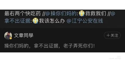 这是一张拼接的微博截图，展示了一段充满火药味的网络互动。上方是一条三层转发的内容：最原始的发言是用户“拿不出证据”带着哭泣表情向@江宁公安在线 求助，配文“拿不出证据:😢我该怎么办 @江宁公安在线”；接着被用户转发，配文“操你们妈的:😢救救我们”；之后又被另一用户转发，配文“最右两个快吃药”。下方是用户“文章同學”发布的独立微博，使用粗俗的攻击性语言放话“操你们妈的，拿不出证据，老子弄死你们！”。整个场景呈现出双方因证据相关的问题产生激烈矛盾，弱势的一方求助警方，另一方则情绪暴躁地发出人身威胁，充满了网络暴力的气息。