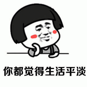 觉得生活平淡的卡通人物表情包