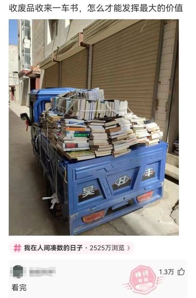 这是一张社交媒体帖子截图，顶部配文询问“收废品收来一车书，怎么才能发挥最大的价值”，配图是一辆停在民居卷帘门前的蓝色电动三轮车，车斗里堆满了收来的各类书籍。帖子下方附带话题“我在人间凑数的日子”，显示该话题有2525万浏览量。评论区的高赞回复仅“看完”两个字，获得1.3万点赞，被标注为有趣神评，用冷幽默的方式回应了提问，调侃读完所有书就是发挥这些书籍最大价值的方式，充满笑点。