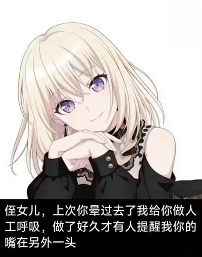 图中是一位AI生成的金发紫眼动漫风格女生，她双手托着下巴，面带微笑看向镜头。下方配文是一段低俗搞笑的荤段子：“侄女儿，上次你晕过去了我给你做人工呼吸，做了好久才有人提醒我你的嘴在另外一头”，通过描述人工呼吸找错身体部位的尴尬场景，制造出带有黄色玩笑性质的笑点，多用于调侃或玩梗。