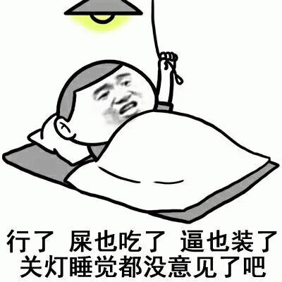 卡通风格表情包，描绘一个人物躺在床上，盖着被子，右手拉着台灯绳，头顶台灯亮着黄色灯光。人物面部表情无奈，下方配有文字“行了 屎也吃了 逼也装了 关灯睡觉都没意见了吧”，通过粗俗幽默的语言表达一种“该做的都做了，终于可以结束了”的自嘲与无奈情绪。