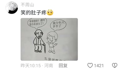 这是一张来自河南用户“不周山”在社交平台发布的内容截图，发布时间为昨天10:15，获得了1421个点赞。截图顶部是用户的配文“笑的肚子疼😜”，下方是一张黑白线稿风格的搞笑梗图：梗图中有两个小孩角色，其中一个小孩将另一个拄着拐杖、外貌看起来像老爷爷的小孩认成了爷爷，开口询问“爷爷您好！请问您今年多大了？”，而这个外貌苍老的小孩却笑着回答“我今年六岁半了”，通过角色外貌和实际年龄的巨大反差，制造出荒诞又搞笑的喜剧效果，图底部还露出了部分文字“B. 强调尊”，推测是该梗图原本的题目选项内容。