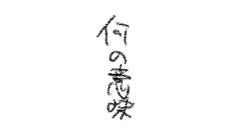 何意味