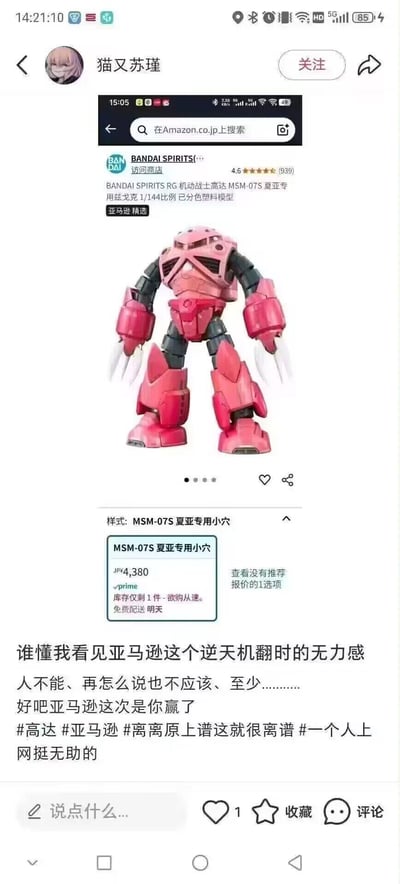 这是一张社交媒体平台的吐槽内容截图，用户「猫又苏瑾」分享了日本亚马逊的万代RG夏亚专用兹戈克模型商品页面，原本的商品名称「夏亚专用兹戈克」被机翻错误地替换成了不雅词汇「夏亚专用小穴」，离谱的低级翻译错误引发网友吐槽。用户配文表达了看到这个逆天机翻时的无力感，最后无奈表示「亚马逊这次是你赢了」。

这里的笑点来自于机翻的严重错误，将高达系列中的机体名称「兹戈克（Z'Gok）」错误翻译成了不雅词汇，形成了荒诞又离谱的效果。