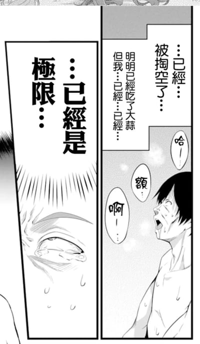 这是一张黑白日式漫画的竖版分镜图，分为左右两个部分：左侧是一个眼睛的特写，眼睛含泪不断滑落泪水，配文“……已经是极限……”，传递出极致的痛苦与疲惫；右侧是一个赤裸上身、满身汗水的男子，他大张着嘴喘息，发出“啊！……额……哈！……”的声音，旁边的台词写着“……已经……被掏空了……明明已经吃了大蒜，但我……已经……已经……”。男子的状态和台词都表现出他已经完全耗尽体力，达到了承受的极限，结合“吃大蒜”的描述，暗示大蒜的预期作用没有起效，进一步放大了他的崩溃感。