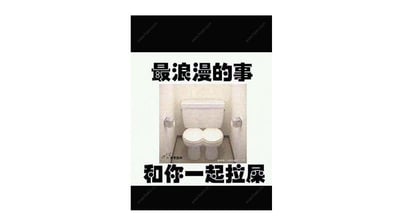 这是一张搞笑的图文梗图，上方配有黑色粗体文字“最浪漫的事”，中间主体是一个被设计成双人连体样式的白色马桶，马桶左右两侧的墙面上各安装了一个厕纸架，下方配有同样风格的黑色粗体文字“和你一起拉屎”。图中利用强烈的反差感制造幽默效果，将大众认知里充满温情、浪漫的“最浪漫的事”，与非常生活化甚至带点滑稽感的“一起拉屎”结合，用连体马桶的画面具象化这个搞笑的“浪漫场景”，走的是接地气的搞笑风格，没有双关、谐音梗或暗示内容。