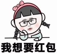 戴眼镜双马尾女孩想要红包