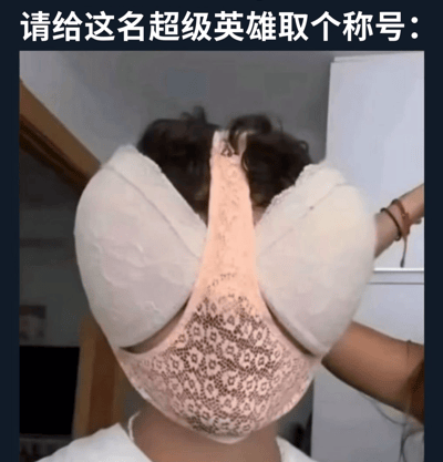 图片中一名人物背对镜头，将浅色蕾丝胸罩戴在头顶，胸罩的两个罩杯分别覆盖双耳，肩带从头顶交叉而过。人物右手抬起似乎在调整胸罩位置，背景可见室内环境的白色柜子和木质门框。图片顶部有一行文字：“请给这名超级英雄取个称号：”，整体呈现出一种荒诞又搞笑的场景，通过将日常衣物以非常规方式佩戴，营造出“超级英雄”的滑稽感，引发观众对创意称号的联想。
